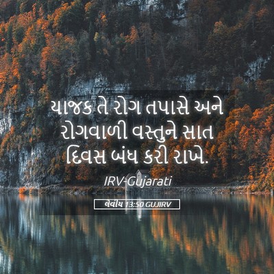 Picture 05 - લેવીય 13:50 GUJIRV - યાજક તે રોગ તપાસે - Bible Verse Picture