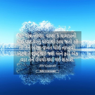 Picture 05 - લેવીય 13:58 GUJIRV - જો વસ્ત્ર, તાણા, - Bible Verse Picture