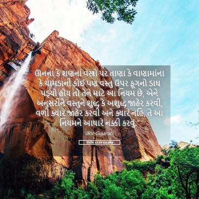 Picture 05 - લેવીય 13:59 GUJIRV - ઊનના કે શણનાં - Bible Verse Picture