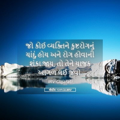 Picture 05 - લેવીય 13:9 GUJIRV - જો કોઈ વ્યક્તિને - Bible Verse Picture