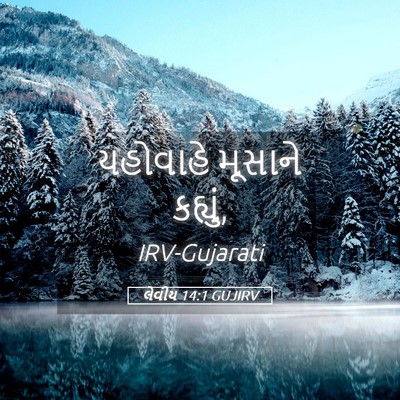 Picture 05 - લેવીય 14:1 GUJIRV - યહોવાહે મૂસાને - Bible Verse Picture