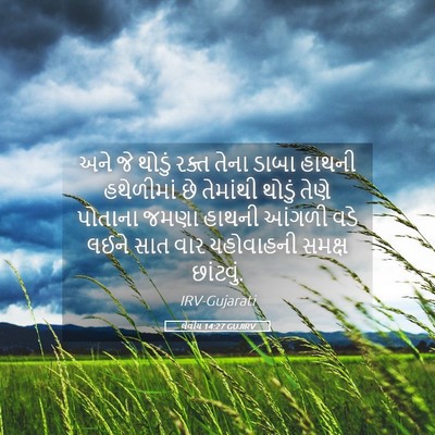 Picture 05 - લેવીય 14:27 GUJIRV - અને જે થોડું રક્ત - Bible Verse Picture