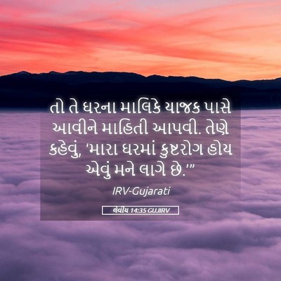 Picture 05 - લેવીય 14:35 GUJIRV - તો તે ઘરના માલિકે - Bible Verse Picture