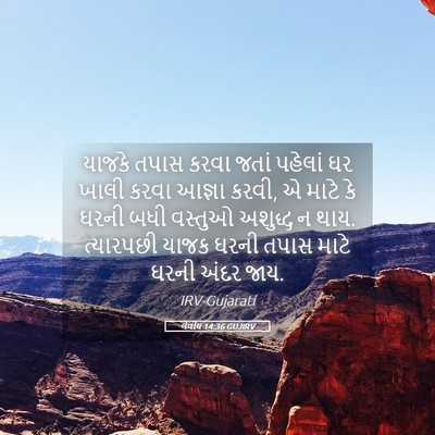 Picture 05 - લેવીય 14:36 GUJIRV - યાજકે તપાસ કરવા - Bible Verse Picture
