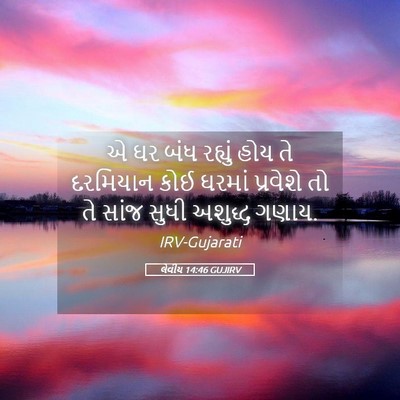 Picture 05 - લેવીય 14:46 GUJIRV - એ ઘર બંધ રહ્યું હોય - Bible Verse Picture