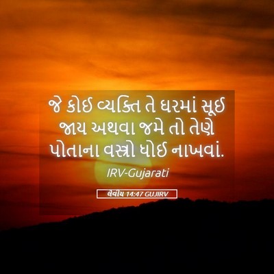 Picture 05 - લેવીય 14:47 GUJIRV - જે કોઈ વ્યક્તિ તે - Bible Verse Picture