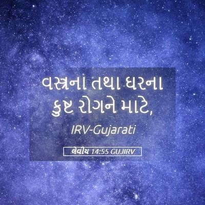 Picture 05 - લેવીય 14:55 GUJIRV - વસ્ત્રના તથા ઘરના - Bible Verse Picture
