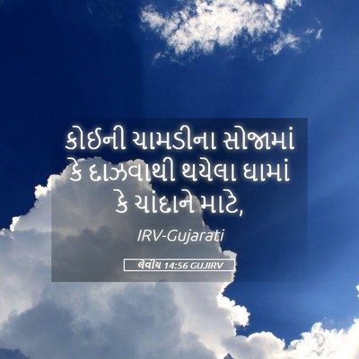 Picture 05 - લેવીય 14:56 GUJIRV - કોઈની ચામડીના - Bible Verse Picture