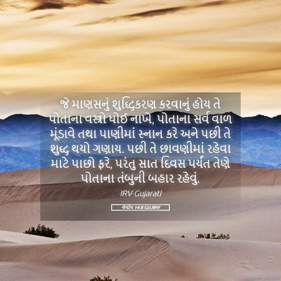 Picture 05 - લેવીય 14:8 GUJIRV - જે માણસનું - Bible Verse Picture