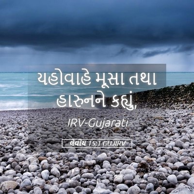 Picture 05 - લેવીય 15:1 GUJIRV - યહોવાહે મૂસા તથા - Bible Verse Picture