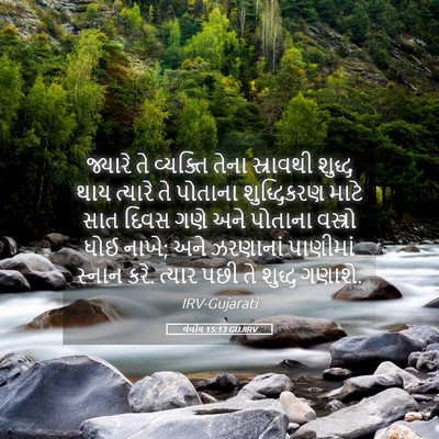 Picture 05 - લેવીય 15:13 GUJIRV - જ્યારે તે વ્યક્તિ - Bible Verse Picture