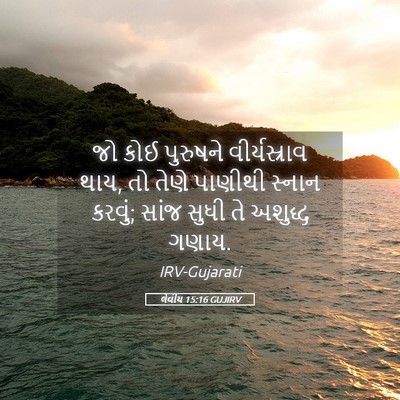 Picture 05 - લેવીય 15:16 GUJIRV - જો કોઈ પુરુષને - Bible Verse Picture