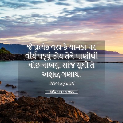 Picture 05 - લેવીય 15:17 GUJIRV - જે પ્રત્યેક - Bible Verse Picture