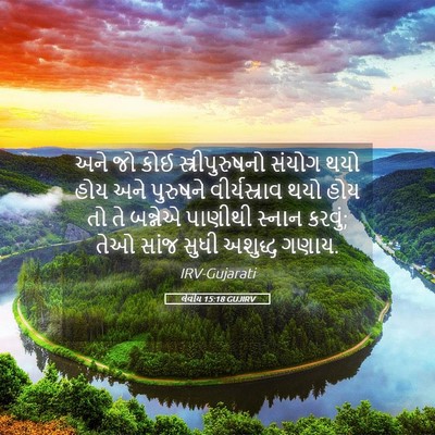 Picture 05 - લેવીય 15:18 GUJIRV - અને જો કોઈ - Bible Verse Picture