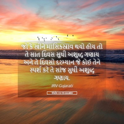 Picture 05 - લેવીય 15:19 GUJIRV - જો કે સ્ત્રીને - Bible Verse Picture