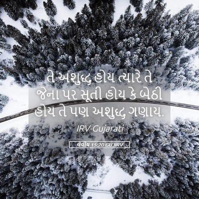 Picture 05 - લેવીય 15:20 GUJIRV - તે અશુદ્ધ હોય - Bible Verse Picture