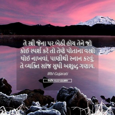 Picture 05 - લેવીય 15:22 GUJIRV - તે સ્ત્રી જેના પર - Bible Verse Picture
