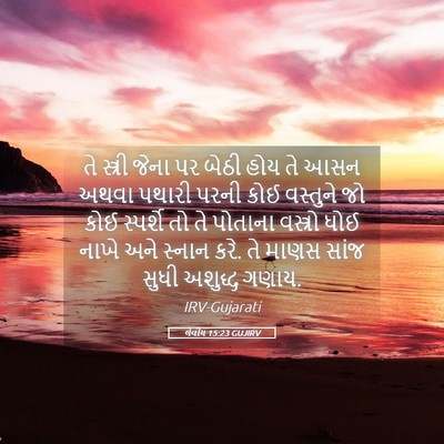 Picture 05 - લેવીય 15:23 GUJIRV - તે સ્ત્રી જેના પર - Bible Verse Picture