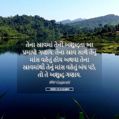Picture 05 - લેવીય 15:3 GUJIRV - તેના સ્રાવમાં - Bible Verse Picture