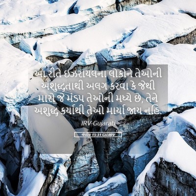 Picture 05 - લેવીય 15:31 GUJIRV - આ રીતે ઇઝરાયલના - Bible Verse Picture