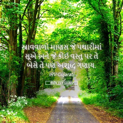 Picture 05 - લેવીય 15:4 GUJIRV - સ્રાવવાળો માણસ જે - Bible Verse Picture