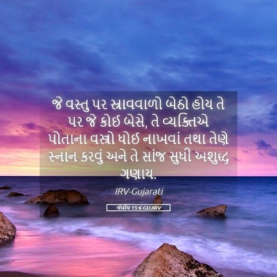 Picture 05 - લેવીય 15:6 GUJIRV - જે વસ્તુ પર - Bible Verse Picture