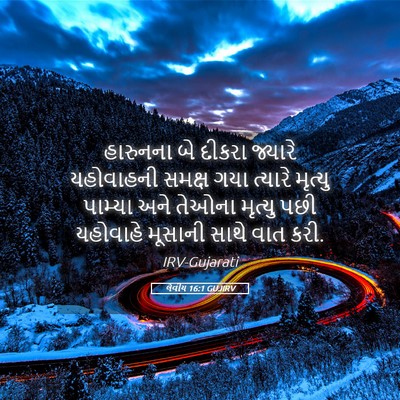 Picture 05 - લેવીય 16:1 GUJIRV - હારુનના બે દીકરા - Bible Verse Picture