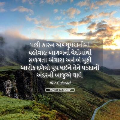 Picture 05 - લેવીય 16:12 GUJIRV - પછી હારુન એક - Bible Verse Picture