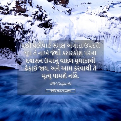 Picture 05 - લેવીય 16:13 GUJIRV - પછી યહોવાહ સમક્ષ - Bible Verse Picture