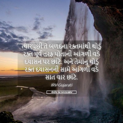 Picture 05 - લેવીય 16:14 GUJIRV - ત્યારપછી તે બળદના - Bible Verse Picture