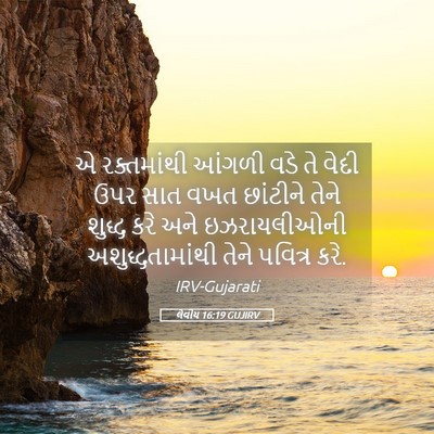 Picture 05 - લેવીય 16:19 GUJIRV - એ રક્તમાંથી આંગળી - Bible Verse Picture