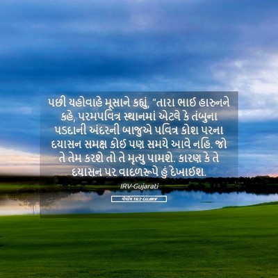 Picture 05 - લેવીય 16:2 GUJIRV - પછી યહોવાહે - Bible Verse Picture