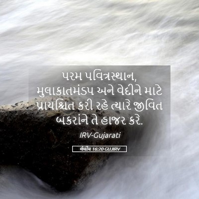 Picture 05 - લેવીય 16:20 GUJIRV - પરમ પવિત્રસ્થાન, - Bible Verse Picture