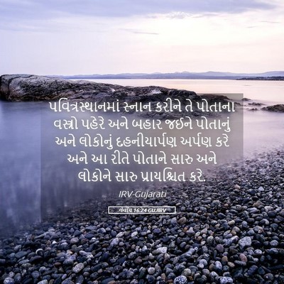 Picture 05 - લેવીય 16:24 GUJIRV - પવિત્રસ્થાનમાં - Bible Verse Picture