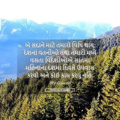 Picture 05 - લેવીય 16:29 GUJIRV - એ સદાને માટે તમારો - Bible Verse Picture