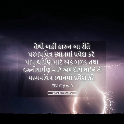 Picture 05 - લેવીય 16:3 GUJIRV - તેથી અહીં હારુન આ - Bible Verse Picture