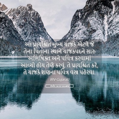 Picture 05 - લેવીય 16:32 GUJIRV - આ પ્રાયશ્ચિત - Bible Verse Picture