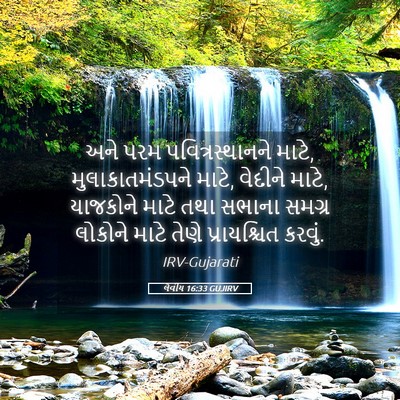 Picture 05 - લેવીય 16:33 GUJIRV - અને પરમ - Bible Verse Picture