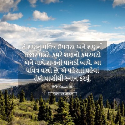 Picture 05 - લેવીય 16:4 GUJIRV - તે શણનું પવિત્ર - Bible Verse Picture