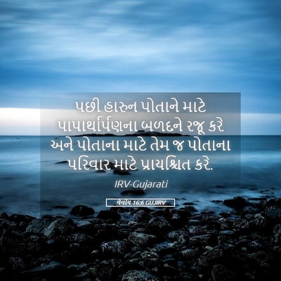 Picture 05 - લેવીય 16:6 GUJIRV - પછી હારુન પોતાને - Bible Verse Picture