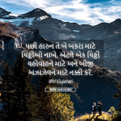 Picture 05 - લેવીય 16:8 GUJIRV - પછી હારુન તે બે - Bible Verse Picture