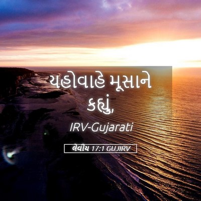 Picture 05 - લેવીય 17:1 GUJIRV - યહોવાહે મૂસાને - Bible Verse Picture