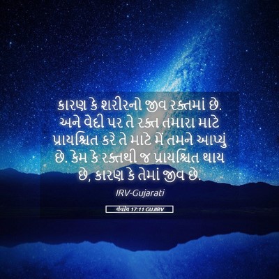 Picture 05 - લેવીય 17:11 GUJIRV - કારણ કે શરીરનો જીવ - Bible Verse Picture