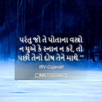 Picture 05 - લેવીય 17:16 GUJIRV - પરંતુ જો તે પોતાના - Bible Verse Picture