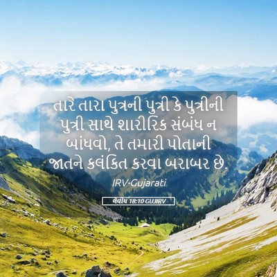 Picture 05 - લેવીય 18:10 GUJIRV - તારે તારા પુત્રની - Bible Verse Picture
