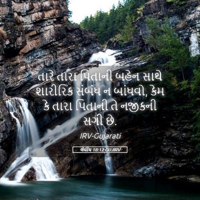 Picture 05 - લેવીય 18:12 GUJIRV - તારે તારા પિતાની - Bible Verse Picture