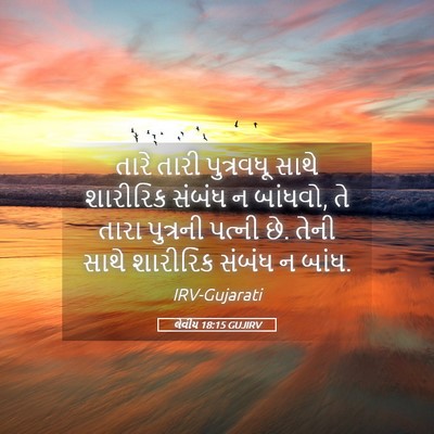 Picture 05 - લેવીય 18:15 GUJIRV - તારે તારી - Bible Verse Picture