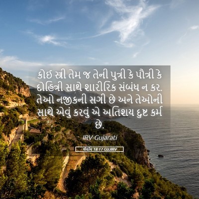 Picture 05 - લેવીય 18:17 GUJIRV - કોઈ સ્ત્રી તેમ જ - Bible Verse Picture