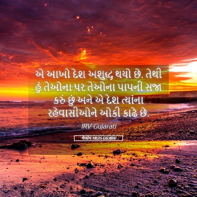 Picture 05 - લેવીય 18:25 GUJIRV - એ આખો દેશ અશુદ્ધ - Bible Verse Picture