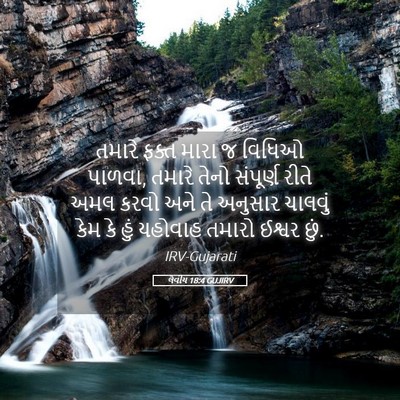Picture 05 - લેવીય 18:4 GUJIRV - તમારે ફક્ત મારા જ - Bible Verse Picture